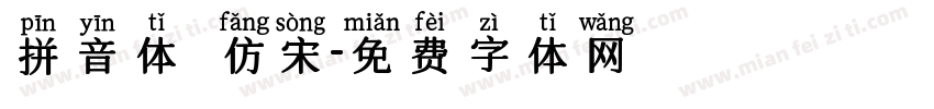 拼音体 仿宋字体转换